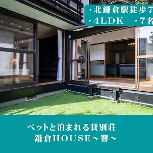  別荘 12月newopen 鎌倉house 響 ペットと泊まれる北鎌倉4ldk貸別荘